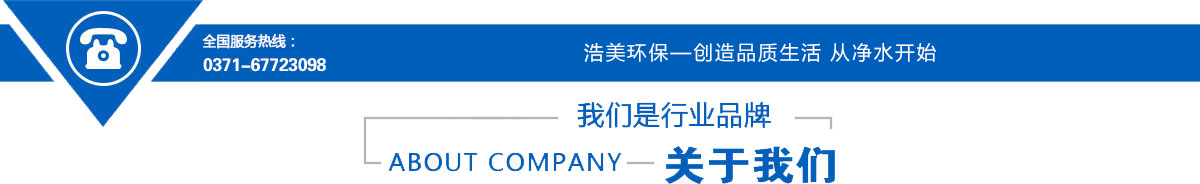 河南浩美環(huán)保科技全國(guó)服務(wù)熱線(xiàn)