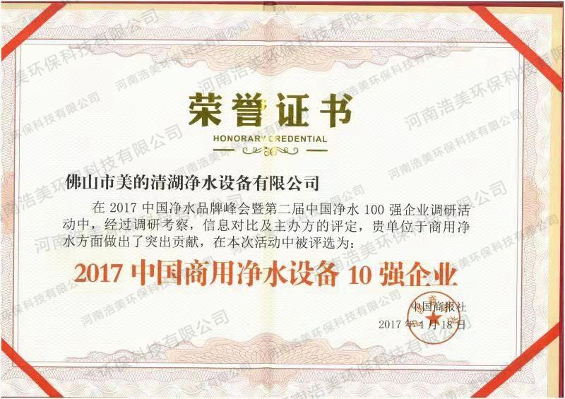 中國凈水器設(shè)備10強(qiáng)企業(yè)證書